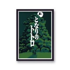 My Neighbour Totoro Alternative Movie Poster v20