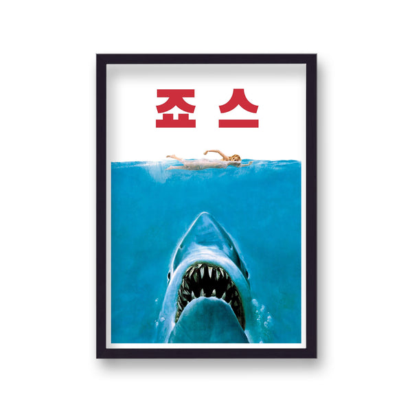 Jaws Reimagined Movie Print New 22 Classic Shark Attack With Characters B